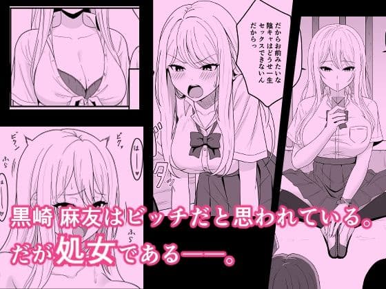 ビッチは処女を捨てたいっ サンプル画像 1