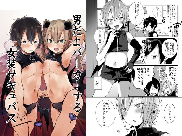 男だよバーカ！する女装サキュバス サンプル画像 1