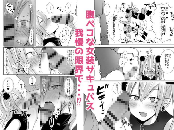 男だよバーカ！する女装サキュバス サンプル画像 4