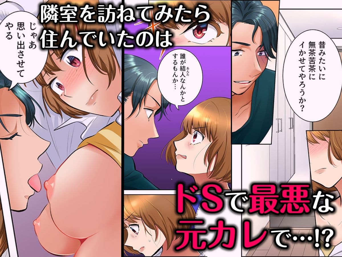 隣人はドSな元カレ〜夫を愛してるのに、疼く身体を再開発されて〜（フルカラー） 1 サンプル画像 3