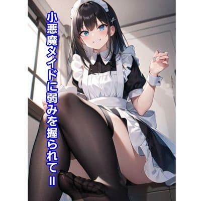 小悪魔メイドに弱みを握られII サンプル画像 1