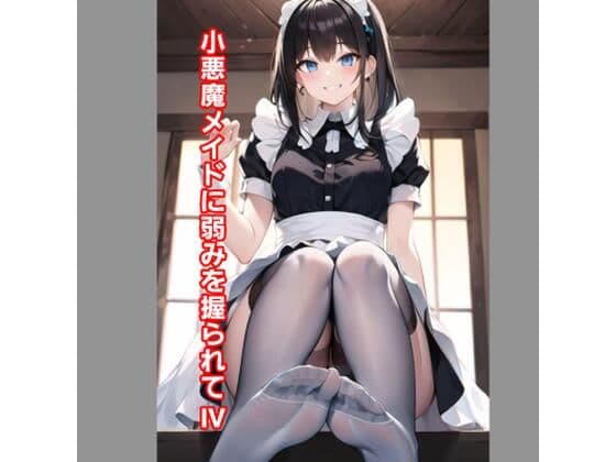 小悪魔メイドに弱みを握られIV