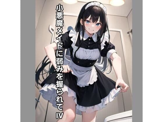 小悪魔メイドに弱みを握られV