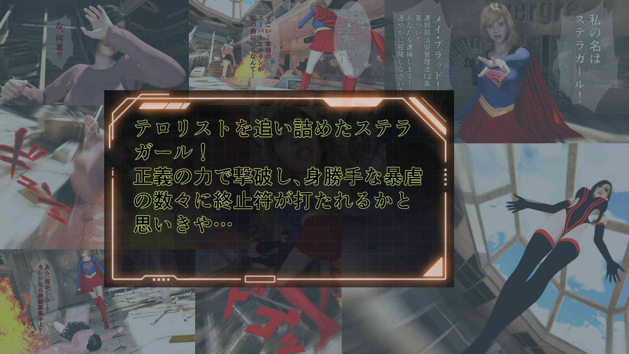 ステラガール EPISODE2 ファナティック・ビリーバー 〜スーパーヒロインに憧れて！？〜 サンプル画像 1