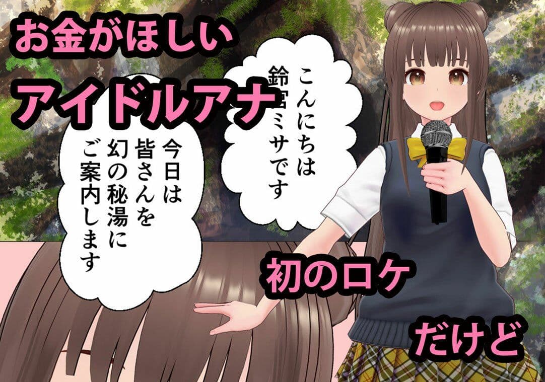 アイドルアナにどすけべロケ サンプル画像 1