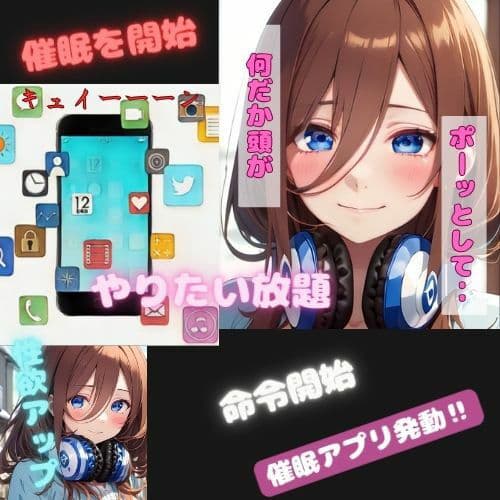 催●アプリでいいなり三玖ちゃん コミック編 サンプル画像 1
