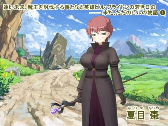 遠い未来、魔王を討伐する事となる英雄ビル・ブライトンの若き日の ―― 未だ、ただのビルの物語（1＋2） サンプル画像 1