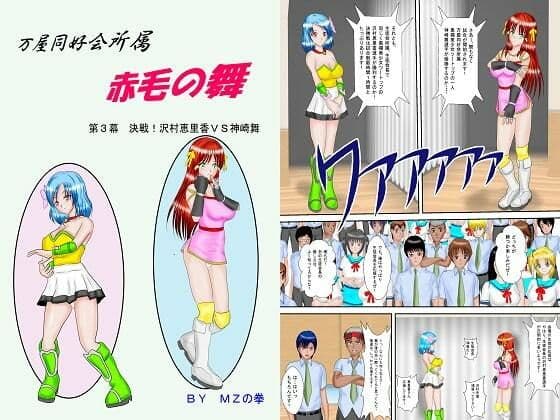 万屋同好会所属 赤毛の舞 合本版 サンプル画像 7