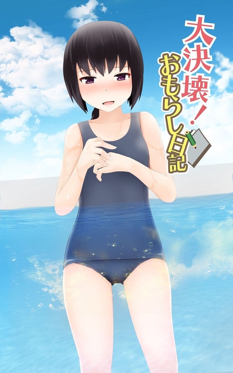 大決壊！〜おもらし日記〜 サンプル画像 1