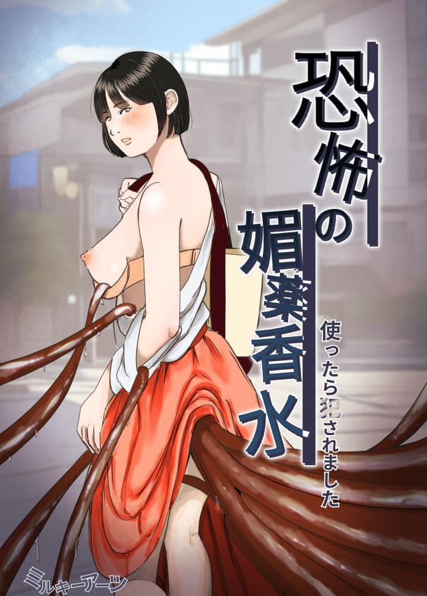 恐怖の媚薬香水〜使ったら○されました〜 サンプル画像 1