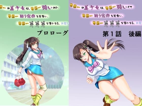 学園一の美少女は学園一強くて 学園一戦う運命を背負い 学園一×××な事になってしまう話 漫画合本版