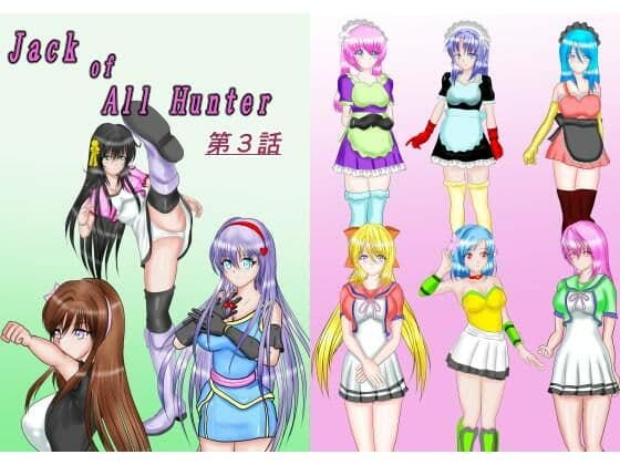 ジャック・オブ・オールハンター合本版 サンプル画像 3