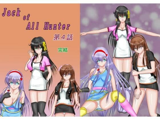 ジャック・オブ・オールハンター合本版 サンプル画像 6