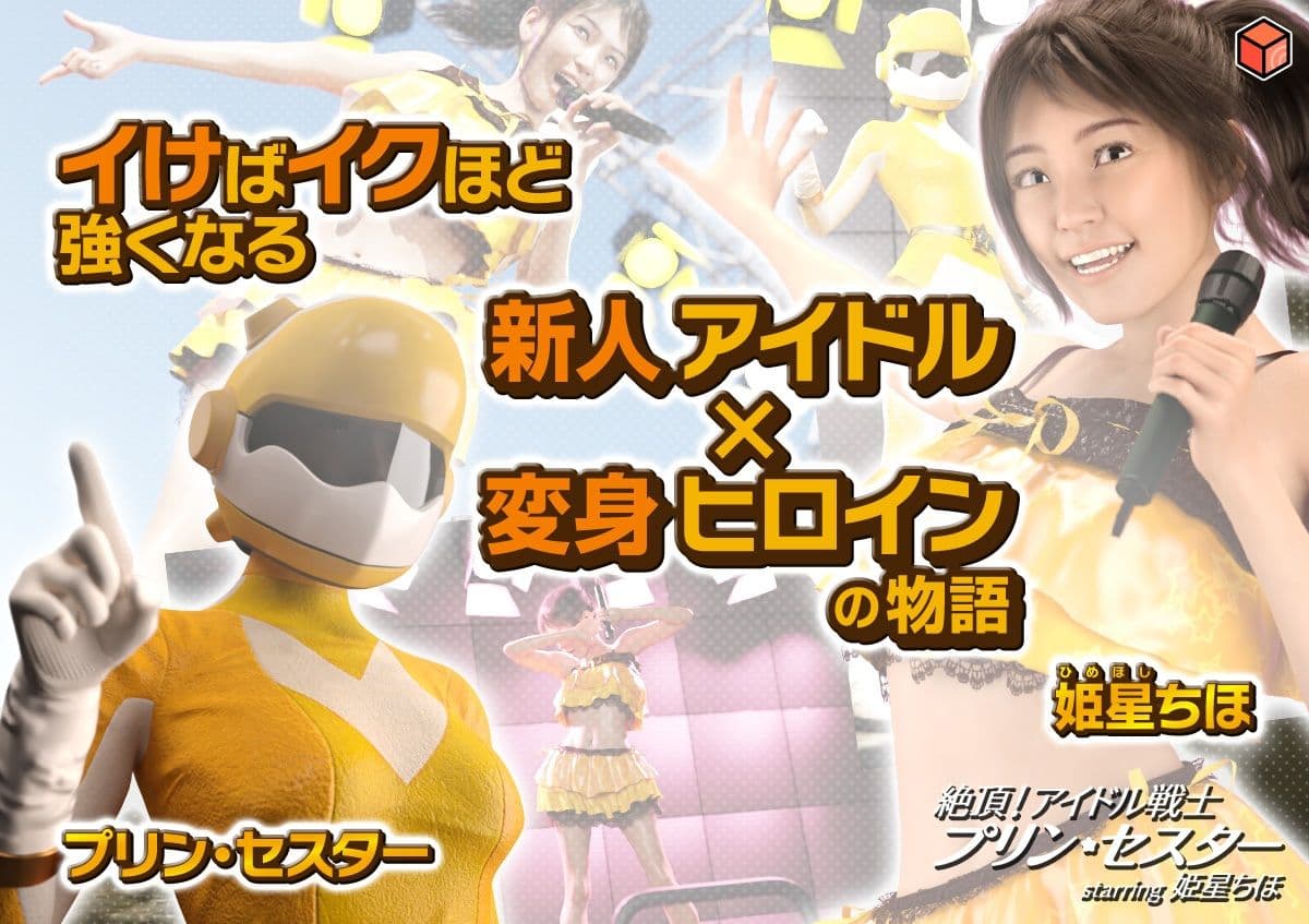 絶頂！アイドル戦士プリン・セスター starring 姫星ちほ サンプル画像 1