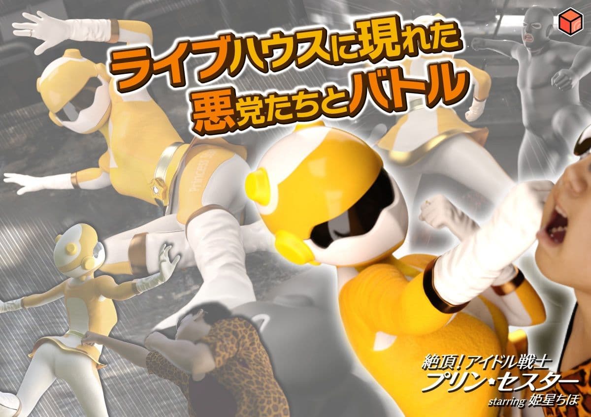 絶頂！アイドル戦士プリン・セスター starring 姫星ちほ サンプル画像 3