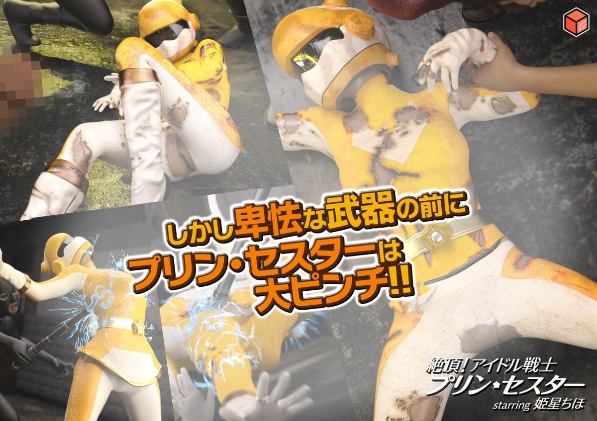 絶頂！アイドル戦士プリン・セスター starring 姫星ちほ サンプル画像 4