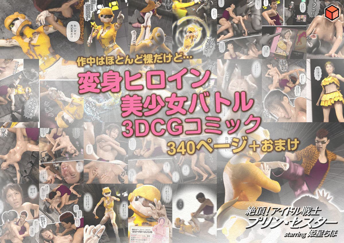 絶頂！アイドル戦士プリン・セスター starring 姫星ちほ サンプル画像 10