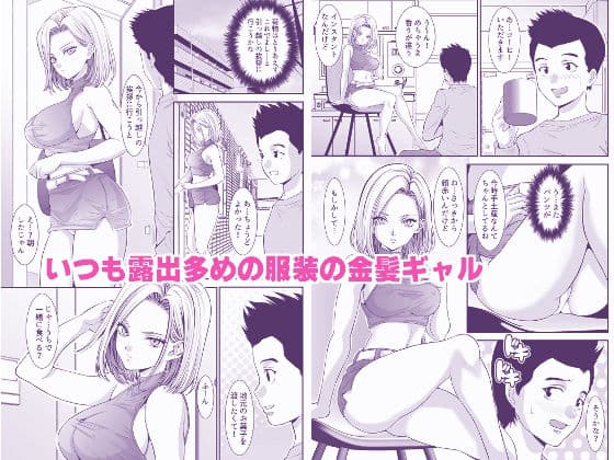 隣の金髪ギャルに気に入られてH三昧生活 サンプル画像 1