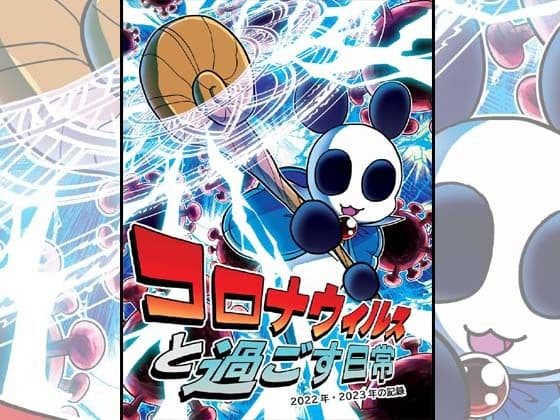 コロナウイルスと過ごす日常〜2022年・2023年の記録〜