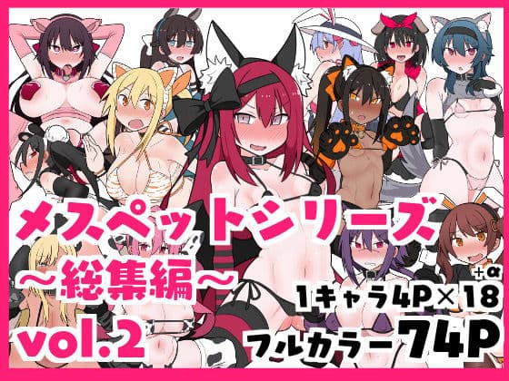 メスペットシリーズ総集編vol.2