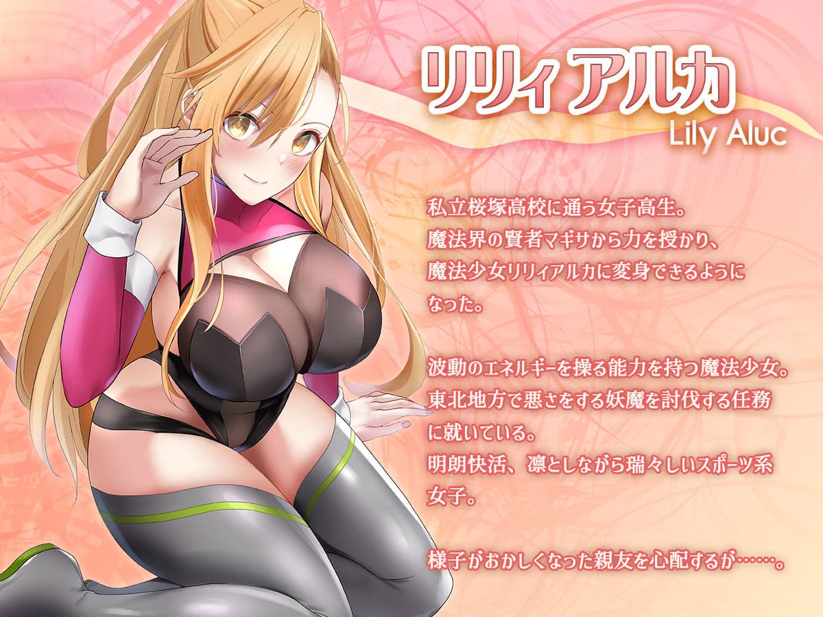 魔法少女セイントリリィ・汚染 〜妖魔に身体を乗っ取られた親友が異形化して魔法少女を悪に染めるまで〜 サンプル画像 1