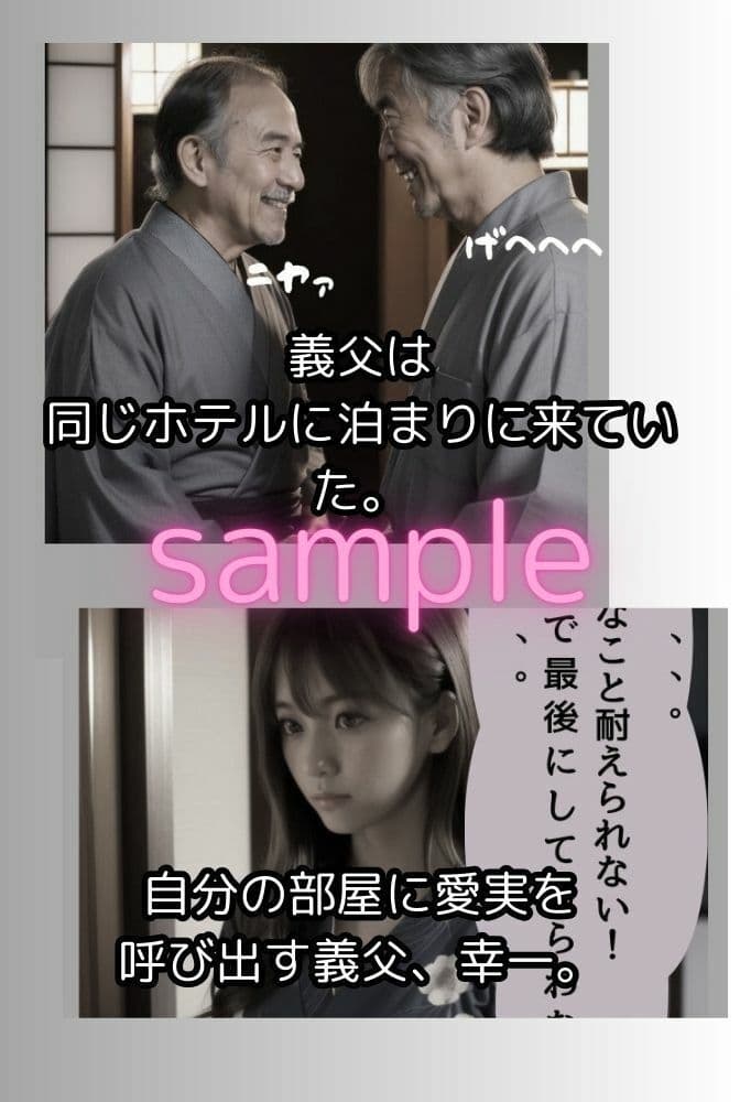 義父に種付けされた若妻3（2人のオヤジに襲われた愛実）（リアル系ストーリー漫画） サンプル画像 5