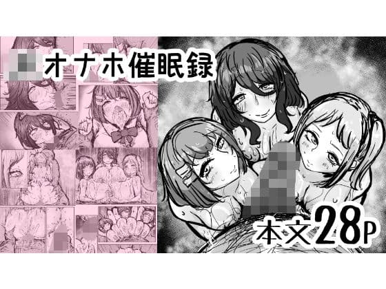 JKオナホ催●録