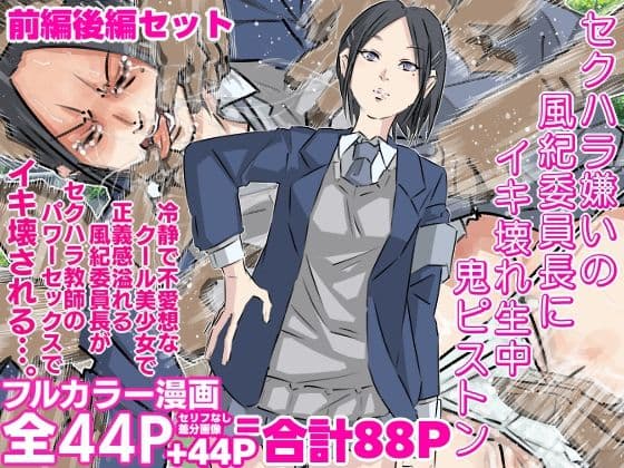 セクハラ嫌いの風紀委員長にイキ壊れ生中鬼ピストン