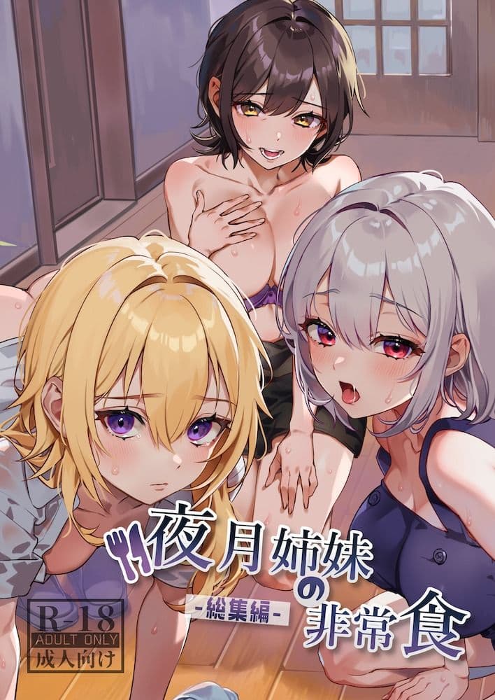 夜月姉妹の非常食-総集編- サンプル画像 1