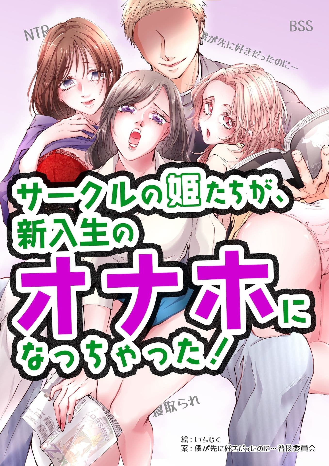 サークルの姫たちが、新入生のオナホになっちゃった！ サンプル画像 1