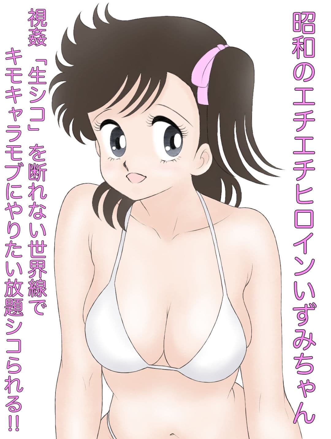 昭和のエチエチヒロインいずみちゃん 視姦「生シコ」を断れない世界線でキモキャラモブにやりたい放題シコられる！！ サンプル画像 1