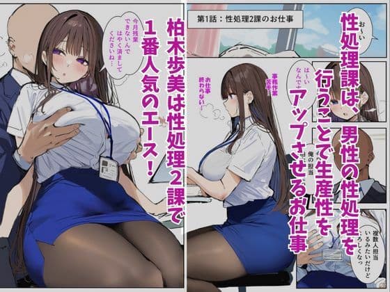 性処理2課 〜柏木歩美のむちむち身体を性欲溢れる男達が弄ぶ〜 サンプル画像 1