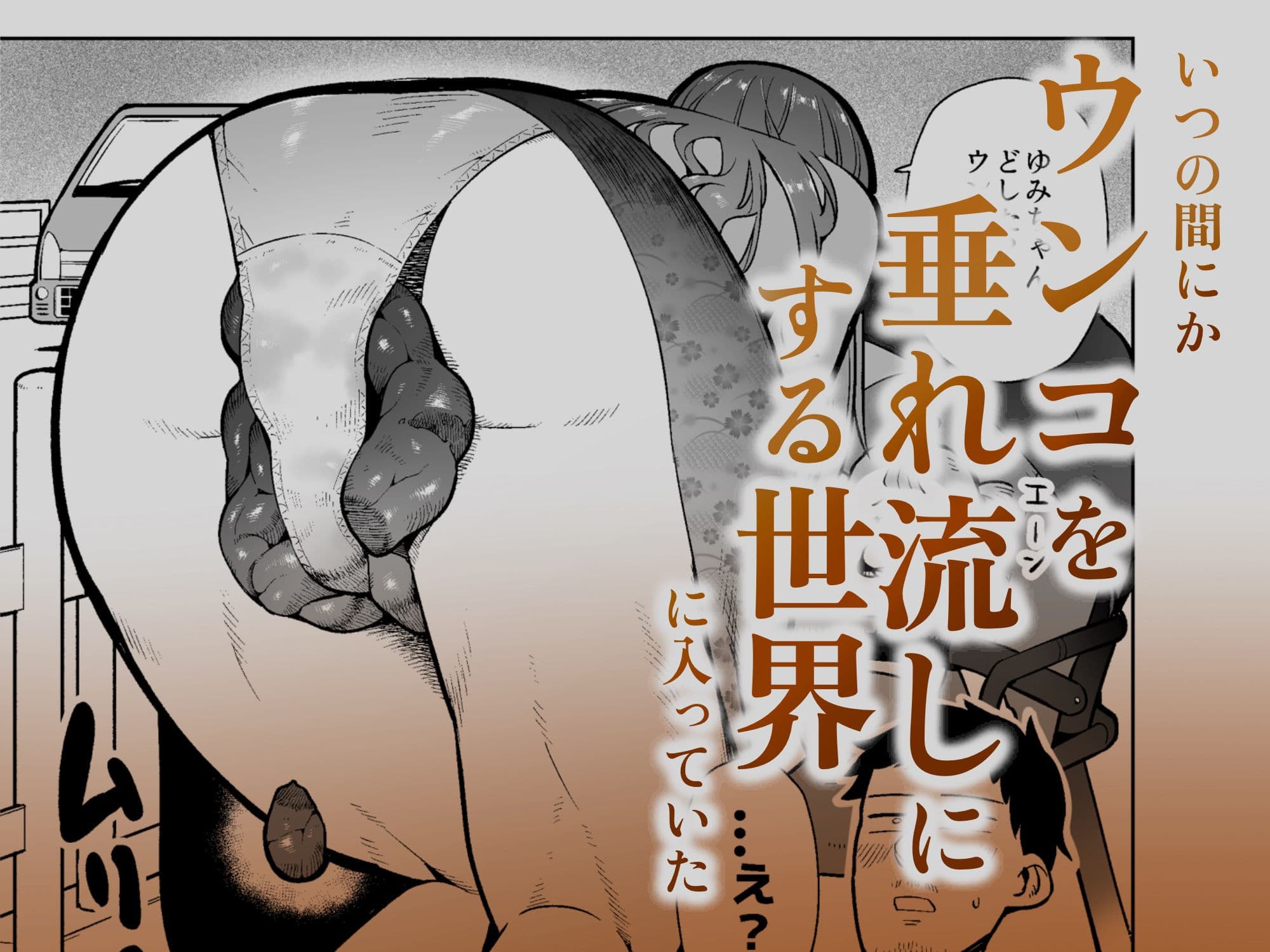 目が覚めたらウンコを垂れ流す世界になっていた件 サンプル画像 2