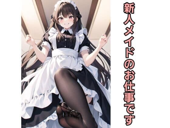 新人メイドのお仕事です