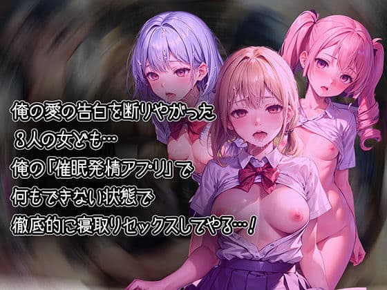 俺の告白を断った3人の女子校生を催●発情アプリで寝取ってオモチャにしちゃう話【セリフ付き】 サンプル画像 1