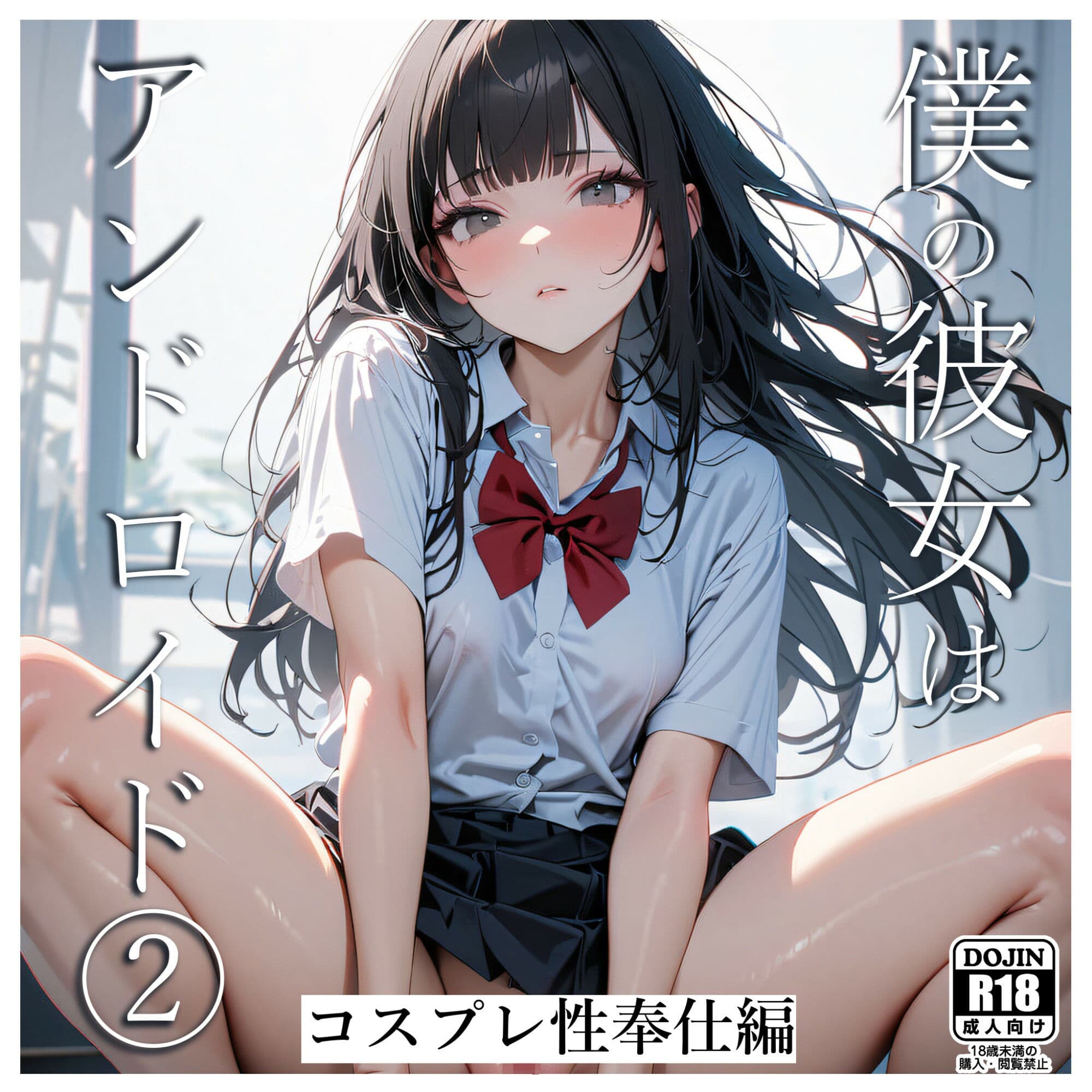 僕の彼女はアンドロイド2（コスプレ性奉仕編） サンプル画像 1