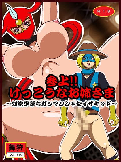 参上！！けっこうなお姉さま〜対決早撃ちガンマンシャセイザキッド〜 サンプル画像 1