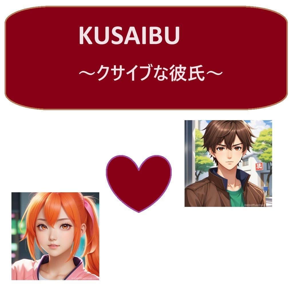 KUSAIBU〜クサイブな彼氏〜 サンプル画像 1