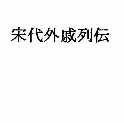 宋代外戚列伝 サンプル画像 1
