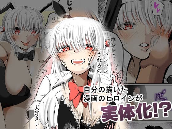 オレのカノジョは創作物〜女に無縁の実家暮らしが 美少女と毎日セックスしてる理由〜 サンプル画像 1