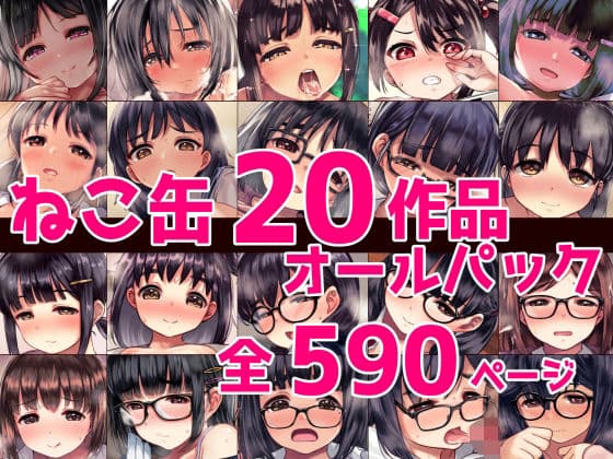 ねこ缶20作品オールパック