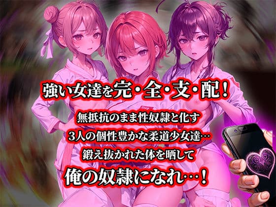 負けたら即中出しセックス催●アプリでなすすべなく敗北し、メス豚堕ちする3人の柔道少女達の話【セリフ付き】 サンプル画像 1