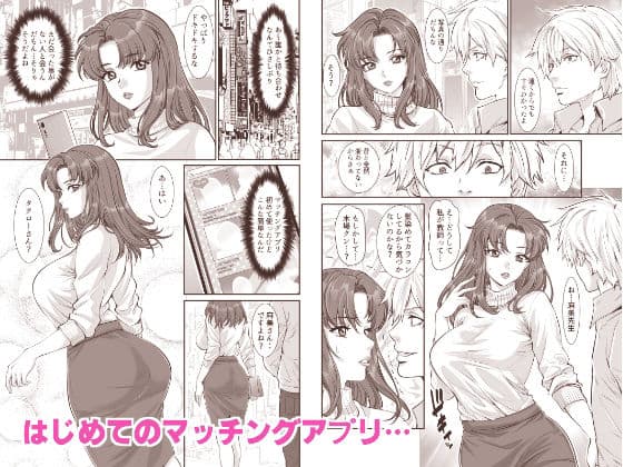 マッチングアプリで出会ったのは昔私を調教していた教え子でした… サンプル画像 1