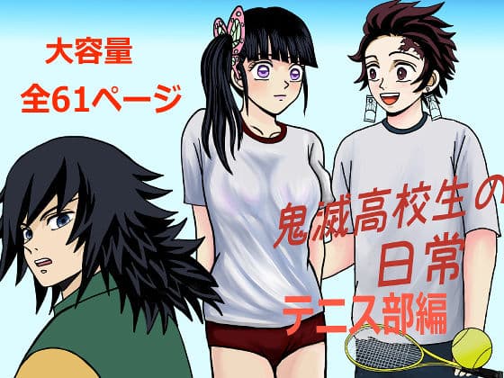 鬼滅○校生の日常 テニス部編