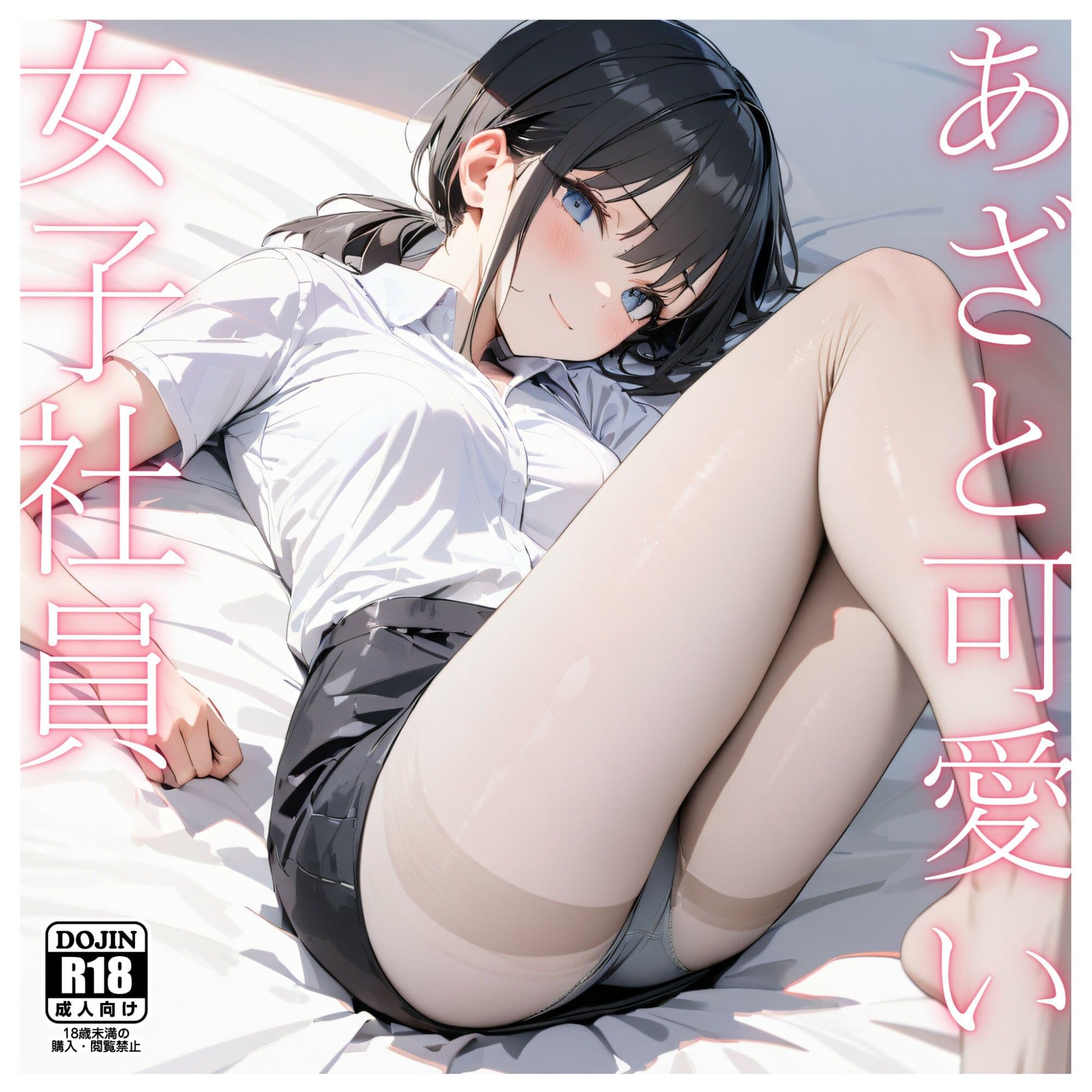 あざと可愛い女子社員〜仮眠室で睡眠姦〜 サンプル画像 1