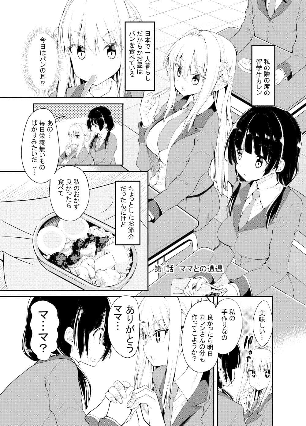 女の子が女の子のママになる話 サンプル画像 1