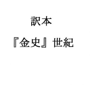 訳本『金史』世紀 サンプル画像 1