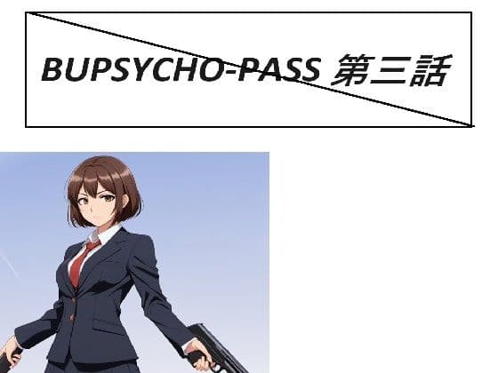 BUPSYCHO-PASS 三話