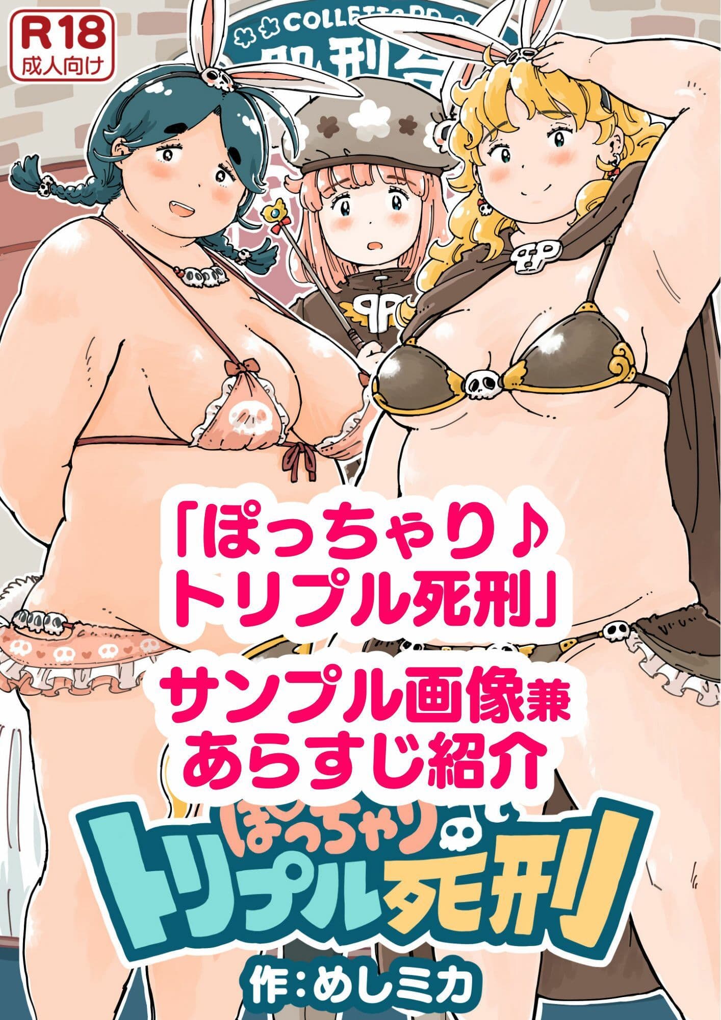 ぽっちゃり♪トリプル死刑 サンプル画像 1