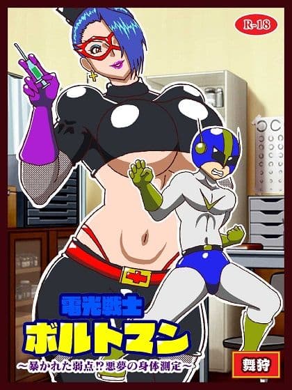 電光戦士ボルトマン 暴かれた弱点？悪夢の身体測定 サンプル画像 1